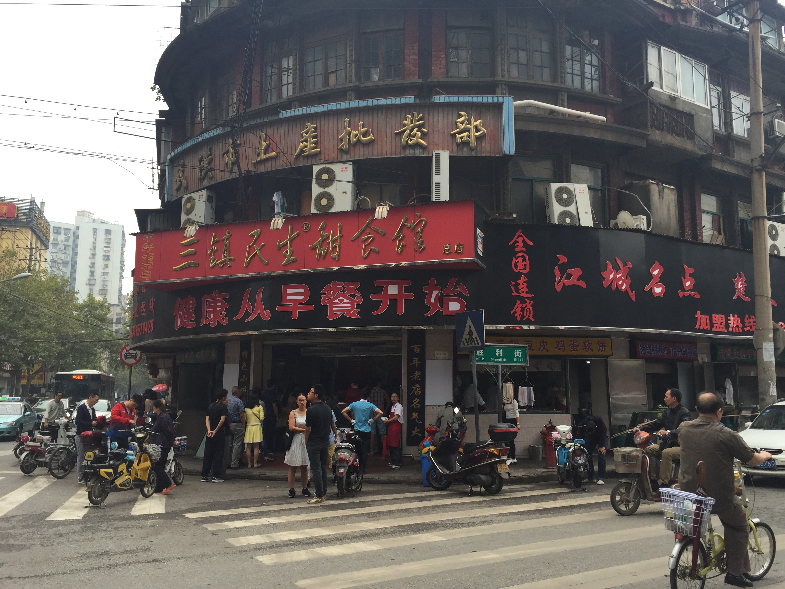 三镇民生甜食馆